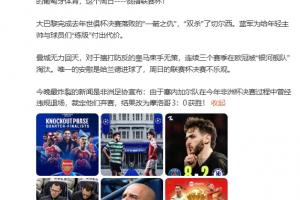 詹俊：枪手晋级曼城无力回天 今晚最炸裂的新闻是非洲杯改判！