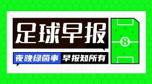 早报：在英超都叫我土豆，回了国家队你叫我什么？