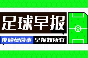 早报：日本1-0绝杀苏格兰 韩国0-4惨败科特迪瓦