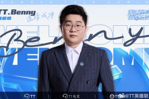 TT官方：Benny正式加入TT英雄联盟分部，担任副教练一职
