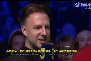 特鲁姆普：我和其他选手要发力了，不然赵心童要带着100冠退役