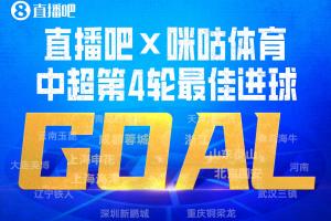 直播吧X咪咕体育|中超第4轮最佳进球：杜月徵1v2破门收获中超首球