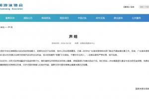 体育总局游泳中心就全红婵遭网暴声明：反对一切网络霸凌造谣抹黑