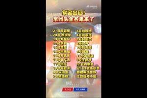 “苏超”常州队举行出征仪式，玉昆球员黄紫昌继续入选名单