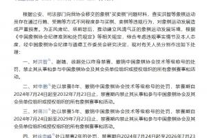 中国象棋协会：洪智、谢靖、徐超参与“买象棋”，被终身禁赛