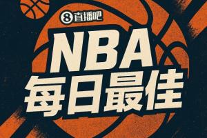 【直播吧评选】4月13日NBA最佳球员