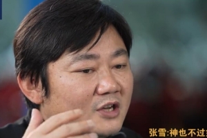 2009年张雪最想做的项目被停掉，张雪问了自己三个问题后毅然离职
