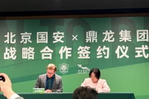 北京国安和鼎龙集团达成战略合作，携手共建高标准训练基地